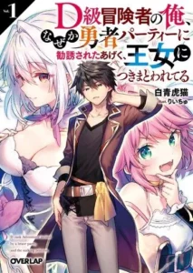 D – Dkyuu Boukensha no Ore, Naze ka Yuusha Party ni Kanyuu Sareta Ageku, Oujo ni Tsukima Towareter