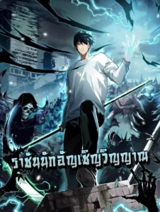 Necromancer King of The Scourge –  ราชันนักอัญเชิญวิญญาณ