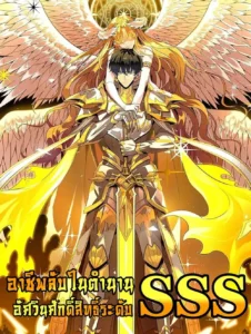 SSS Grade Saint Knight – อาชีพลับในตำนาน อัศวินศักดิ์สิทธิ์ ระดับ SSS