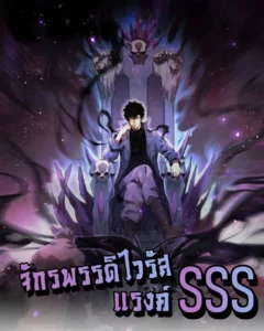 Doomsday for all: Me! Virus Monarch – จักรพรรดิไวรัสแรงค์ SSS